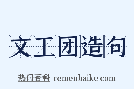 文工团造句是什么意思的图片